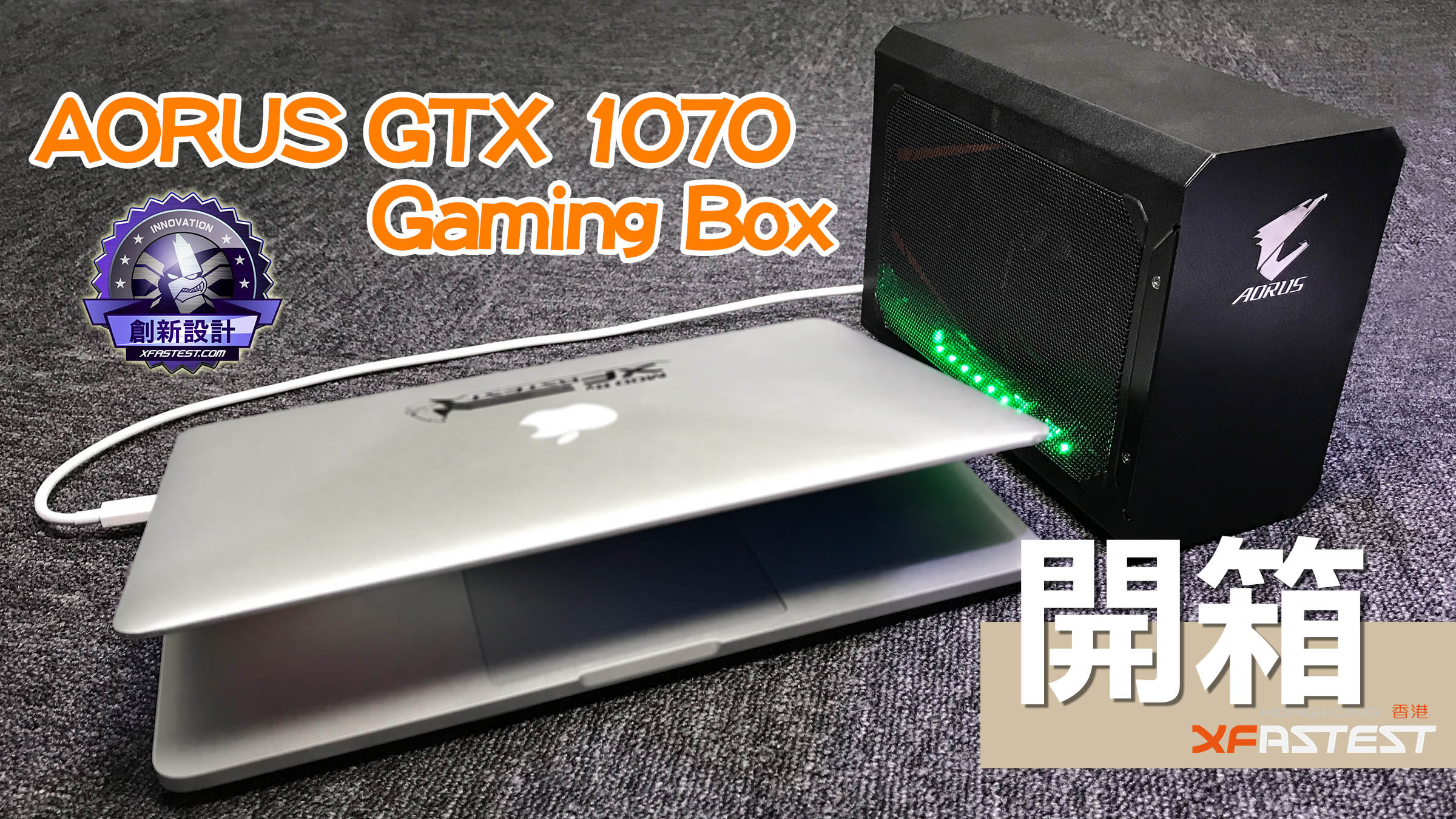 XF 開箱] 輕鬆提升電腦圖像處理能力AORUS GTX 1070 Gaming Box