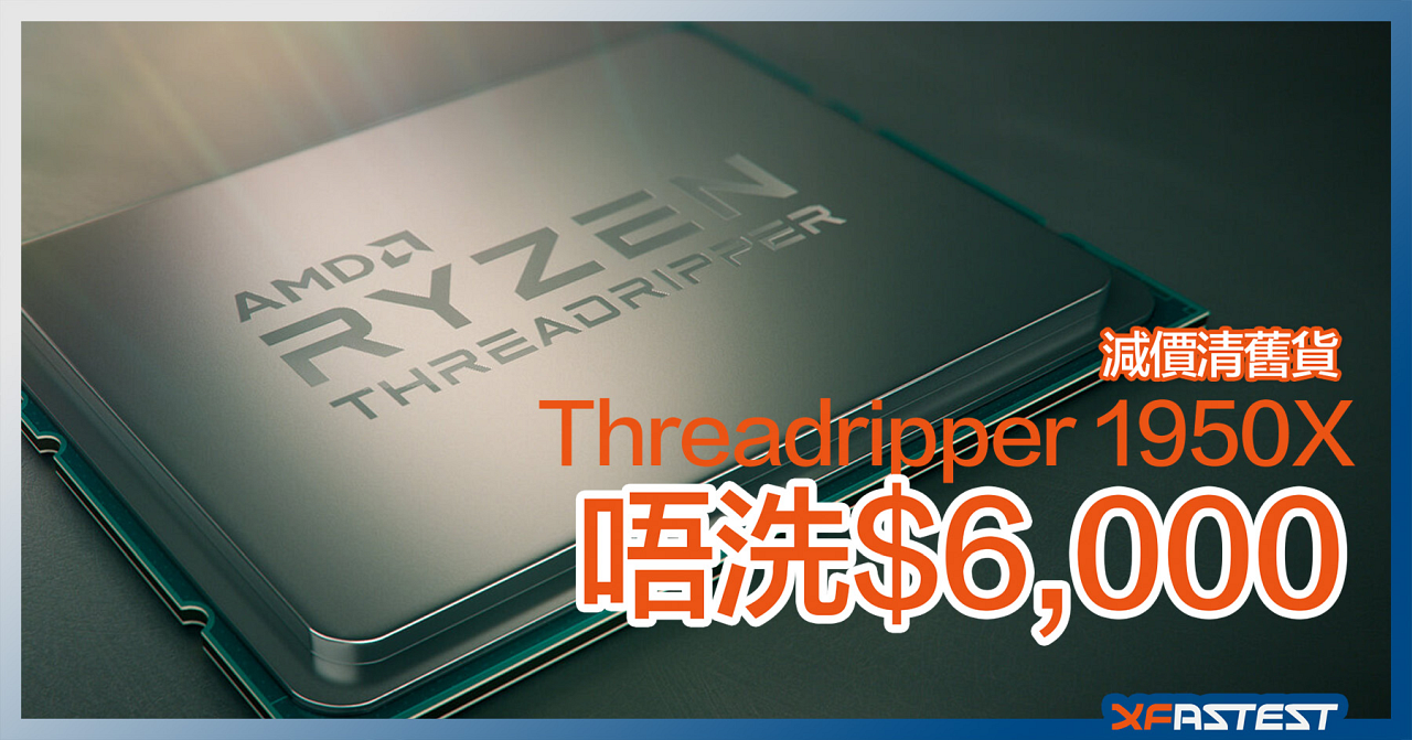 減價清舊貨！AMD Ryzen Threadripper 1950X $6000 有找！ - XFastest 