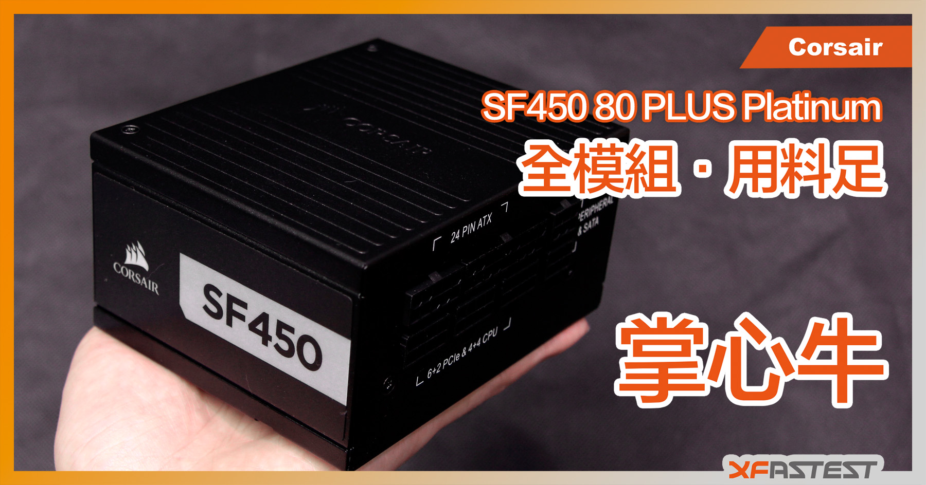 XF SF450 升級版80 PLUS 白金細牛- Hong Kong