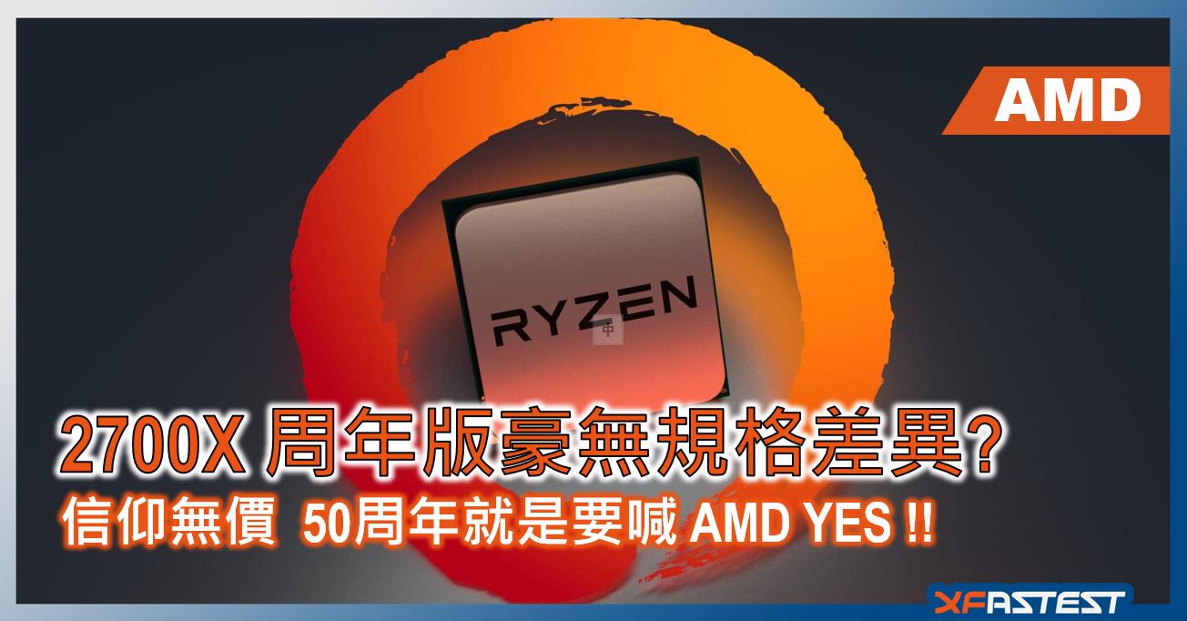 信仰無價? AMD RYZEN 7 2700X 周年紀念版竟與普通版無分別 