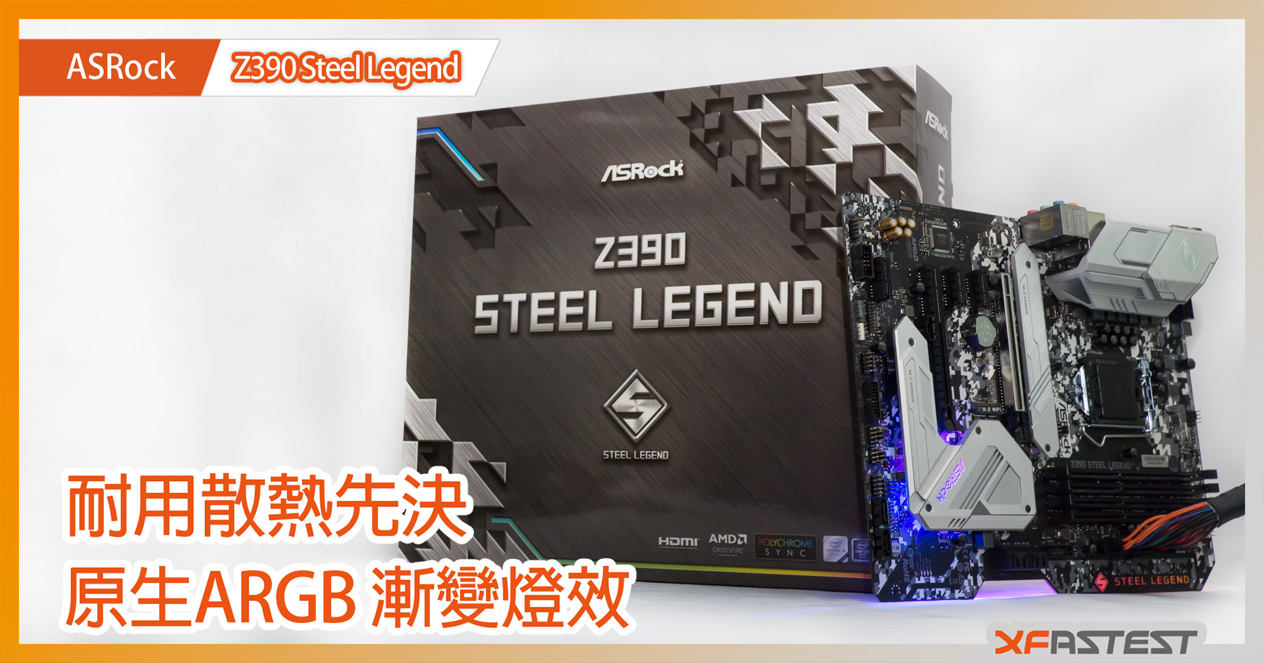 XF開箱] ASRock Z390 Steel Legend - 耐用散熱先決原生ARGB燈效 