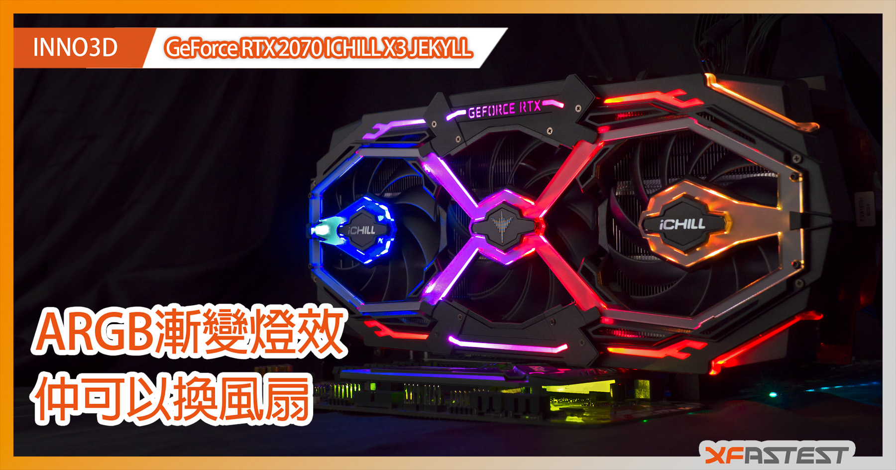 XF開箱] Inno3D GeForce RTX 2070 ICHILL X3 JEKYLL 可換風扇仲有ARGB漸變燈效- XFastest Hong Kong