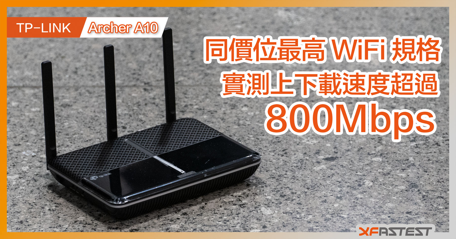 XF 開箱] 市場同級最強規格TP-LINK Archer A10 無線路由器- XFastest Hong Kong