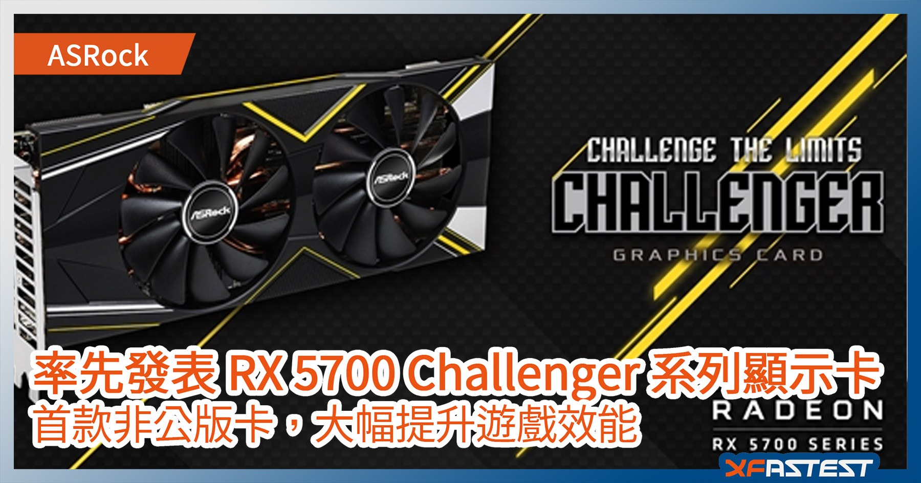 AMD Radeon RX 5700 Challenger 系列 