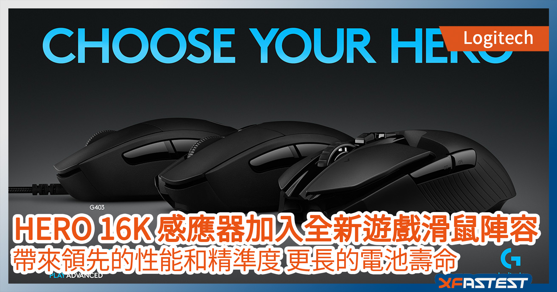 Logitech G 將hero 16k 感應器加入全新遊戲滑鼠陣容 Xfastest Hong Kong
