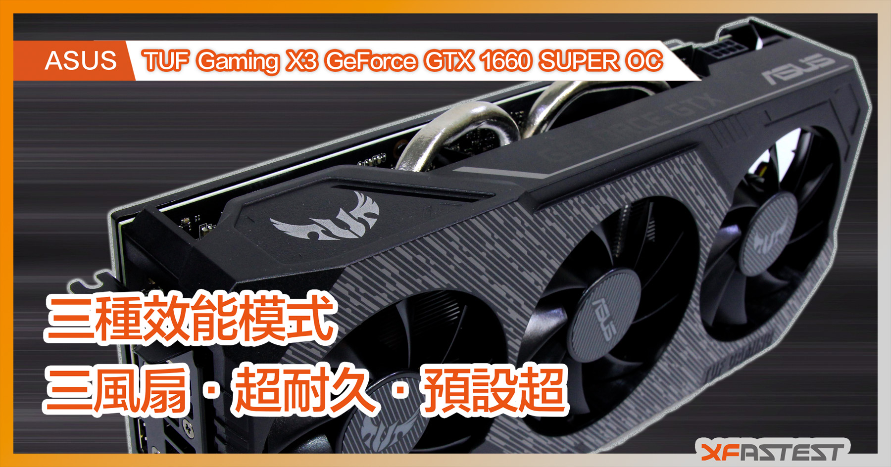 XF 開箱] 三風扇‧超耐久‧預設超ASUS TUF Gaming X3 GeForce GTX 1660