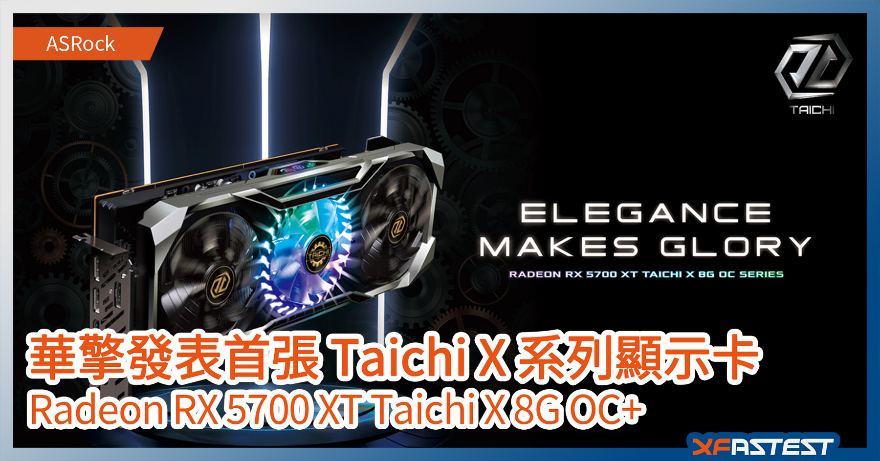 華擎發表首張Taichi X 系列顯示卡– Radeon RX 5700 XT Taichi X 8G OC+