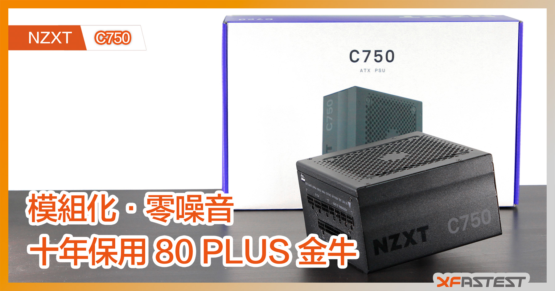 XF 開箱] 模組化‧零噪音NZXT C750 十年保用80 PLUS 金牛- XFastest 