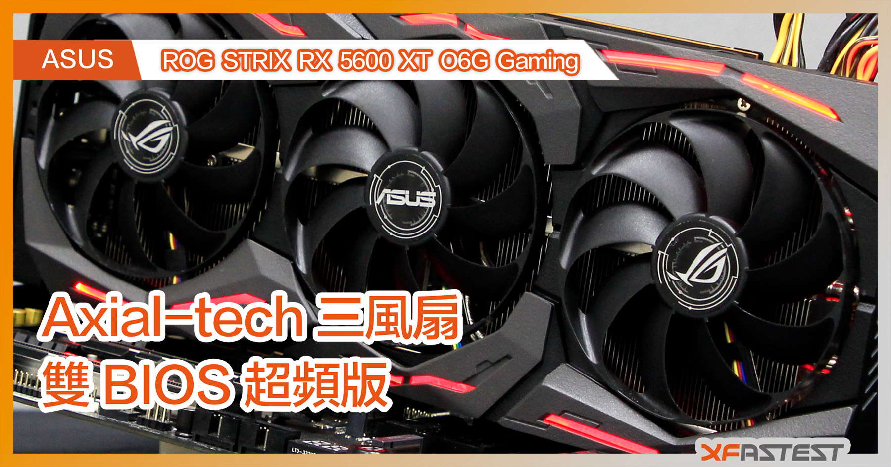 XF 開箱] ASUS ROG STRIX RX 5600 XT O6G Gaming Axial-tech 三風扇雙