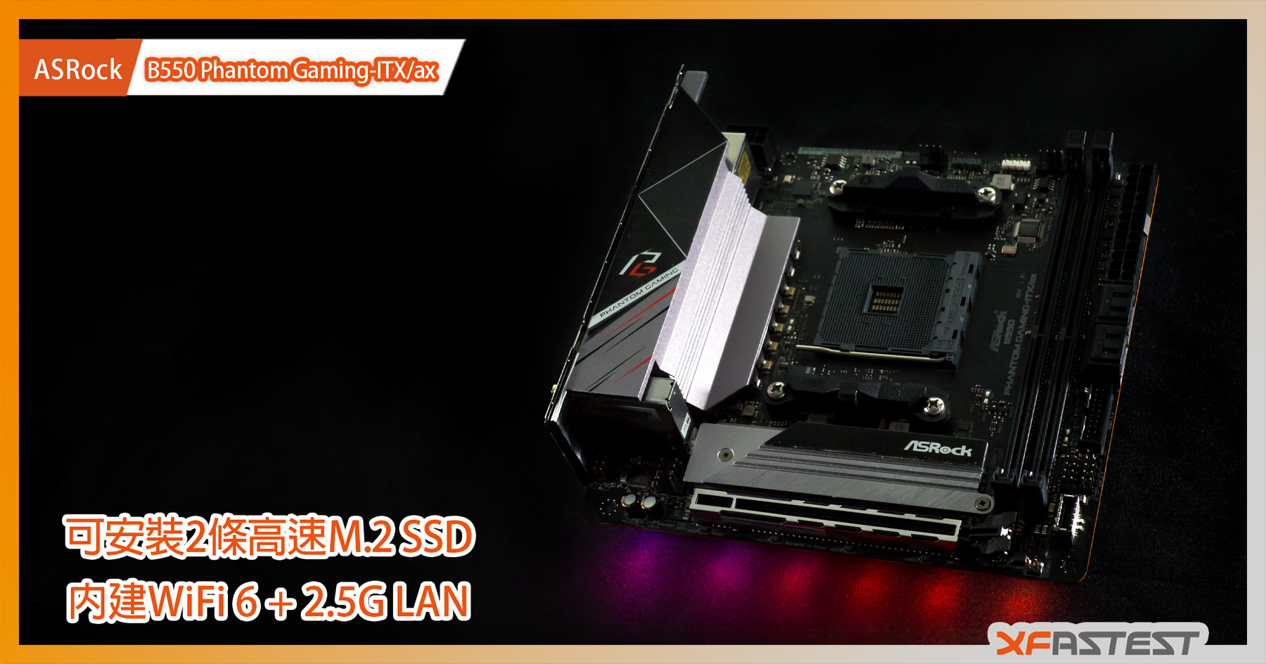 XF開箱] ASRock B550 Phantom Gaming-ITX/AX - 可安裝2條高速M.2 SSD