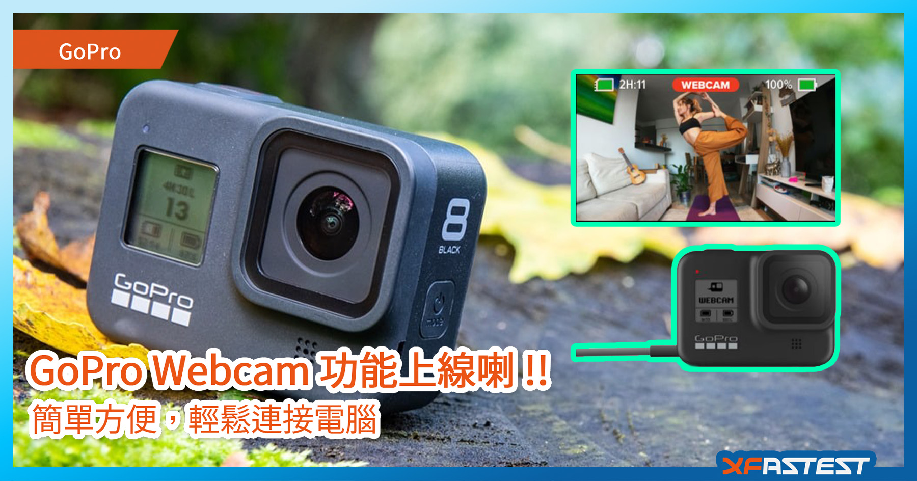 附下載連結 Gopro Webcam 功能上線喇 Google Meet Skype Discord 等熱門軟件皆支援 Xfastest Hong Kong