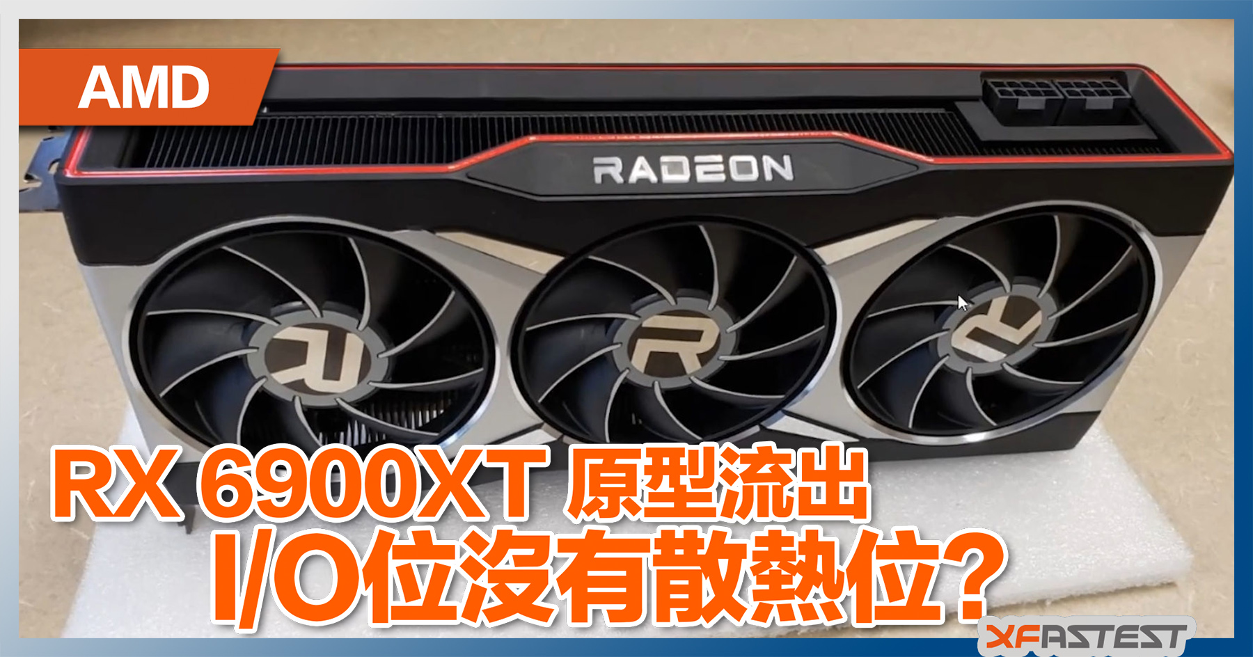 AMD Radeon RX 6900XT 原型模樣再次流出- XFastest Hong Kong