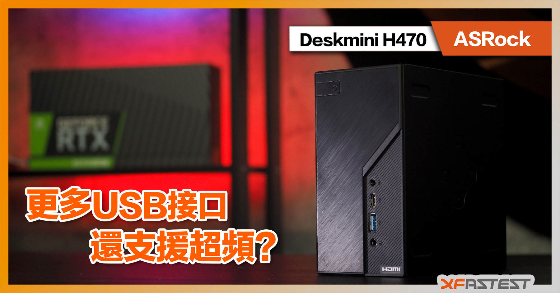 XF開箱] ASRock Deskmini H470 -更多USB接口還支援超頻? - XFastest 