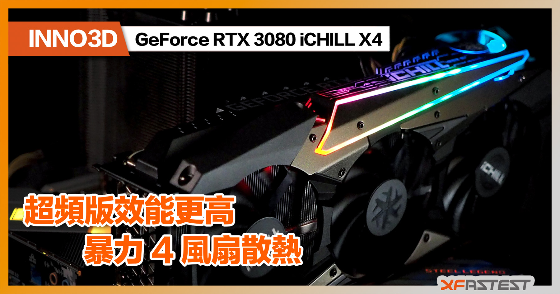 XF 開箱] 暴力4 風扇加強散熱超頻版效能更高INNO3D GeForce RTX 3080