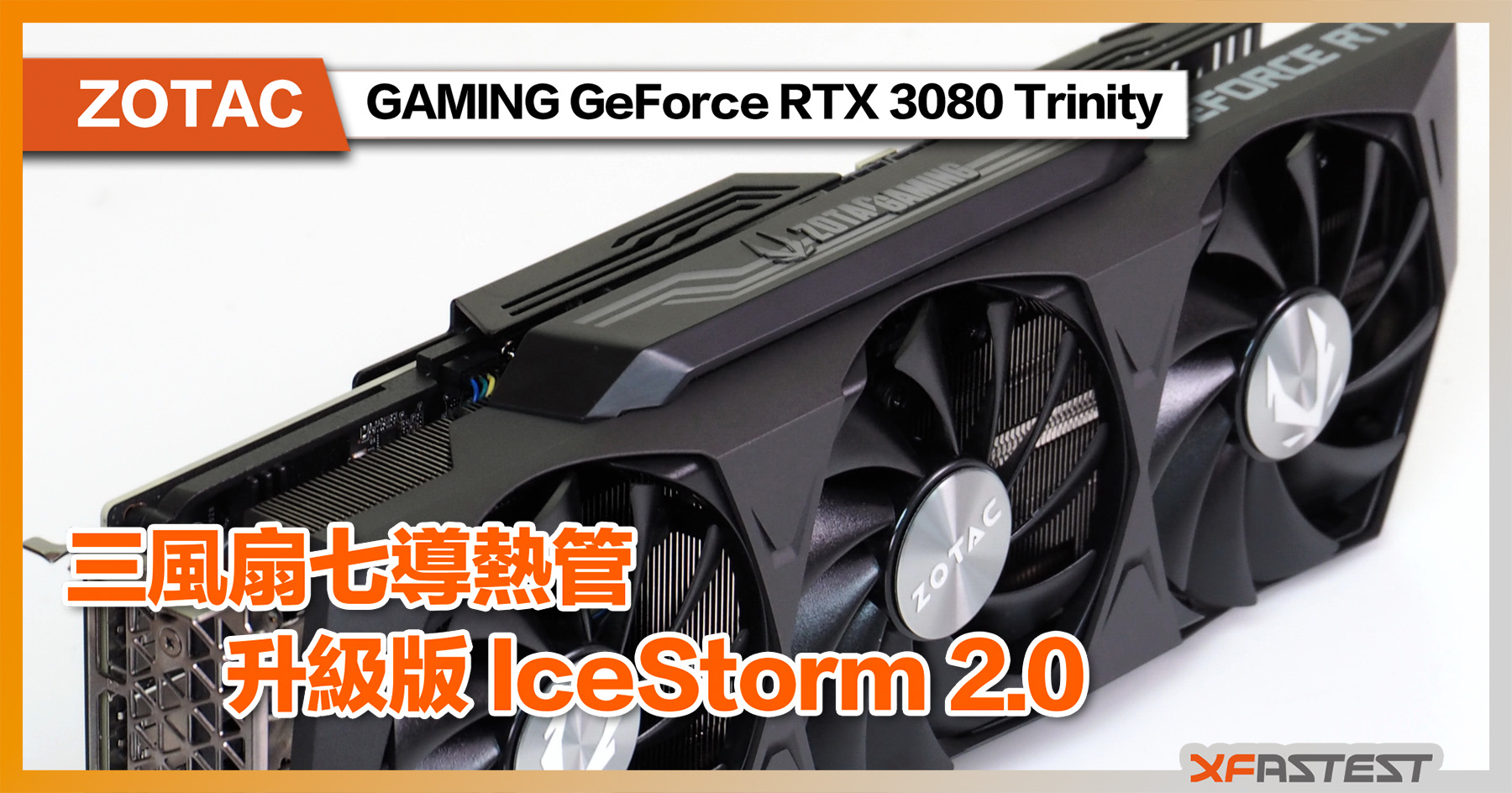 XF 開箱] 升級版IceStorm 2.0 三風扇七導熱管ZOTAC GAMING GeForce RTX 3080 Trinity  XFastest Hong Kong