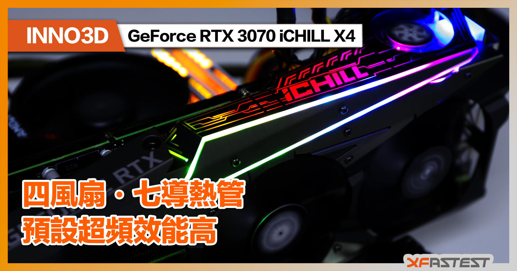 XF 開箱] 四風扇‧七導熱管預設超頻效能高INNO3D GeForce RTX 3070 