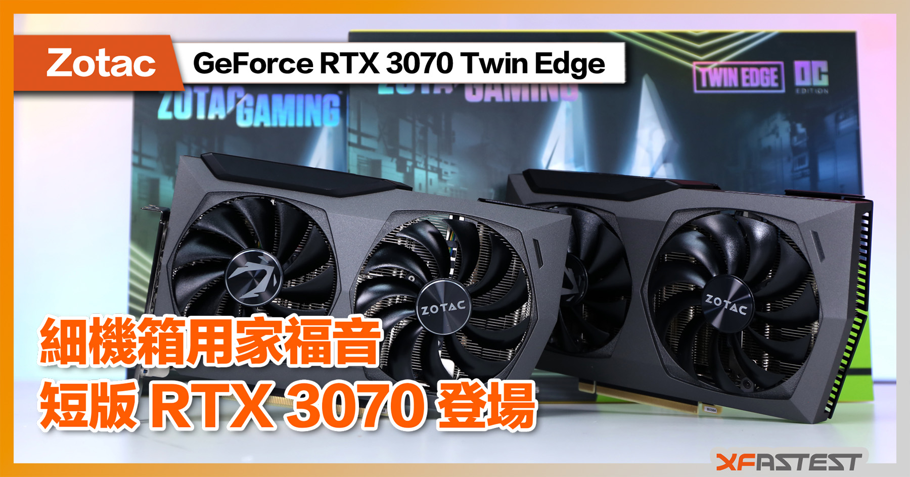 XF 開箱] 細機箱用家福音短版GeForce RTX 3070 登場Zotac GeForce RTX