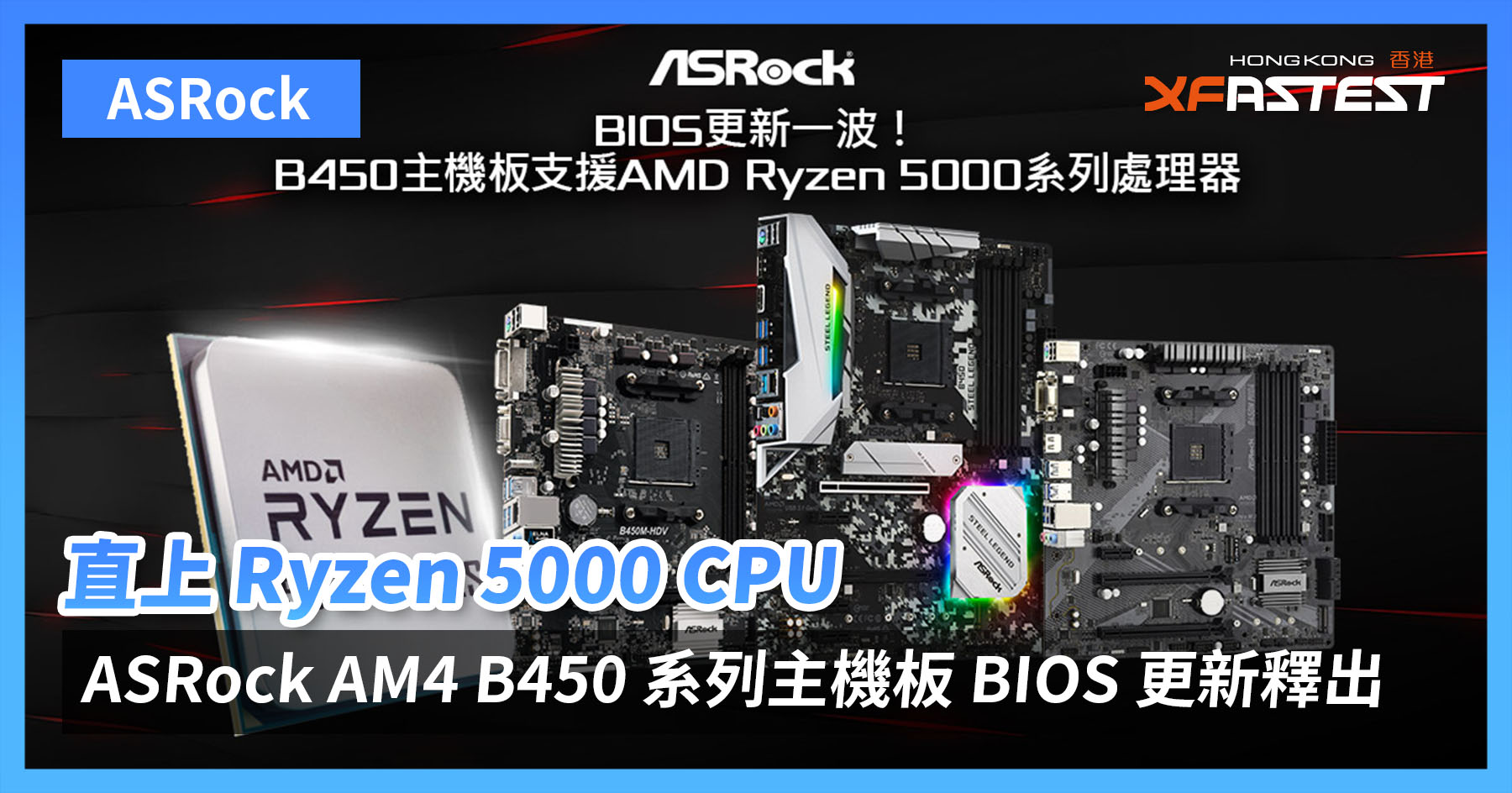 ASRock AM4 B450 系列主機板BIOS 更新，直上新世代AMD Ryzen 5000 處理 
