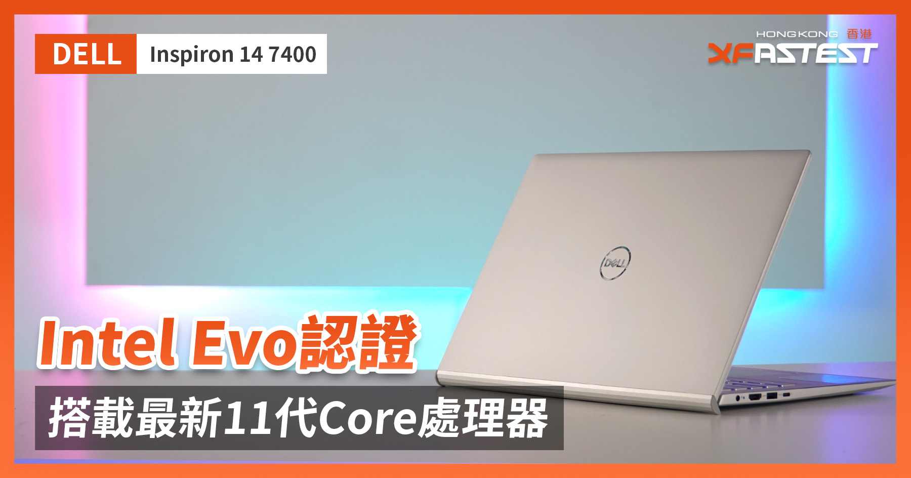 XF開箱] DELL Inspiron 14 7400 - Intel Evo認證搭載最新11代Core處理器- XFastest Hong Kong