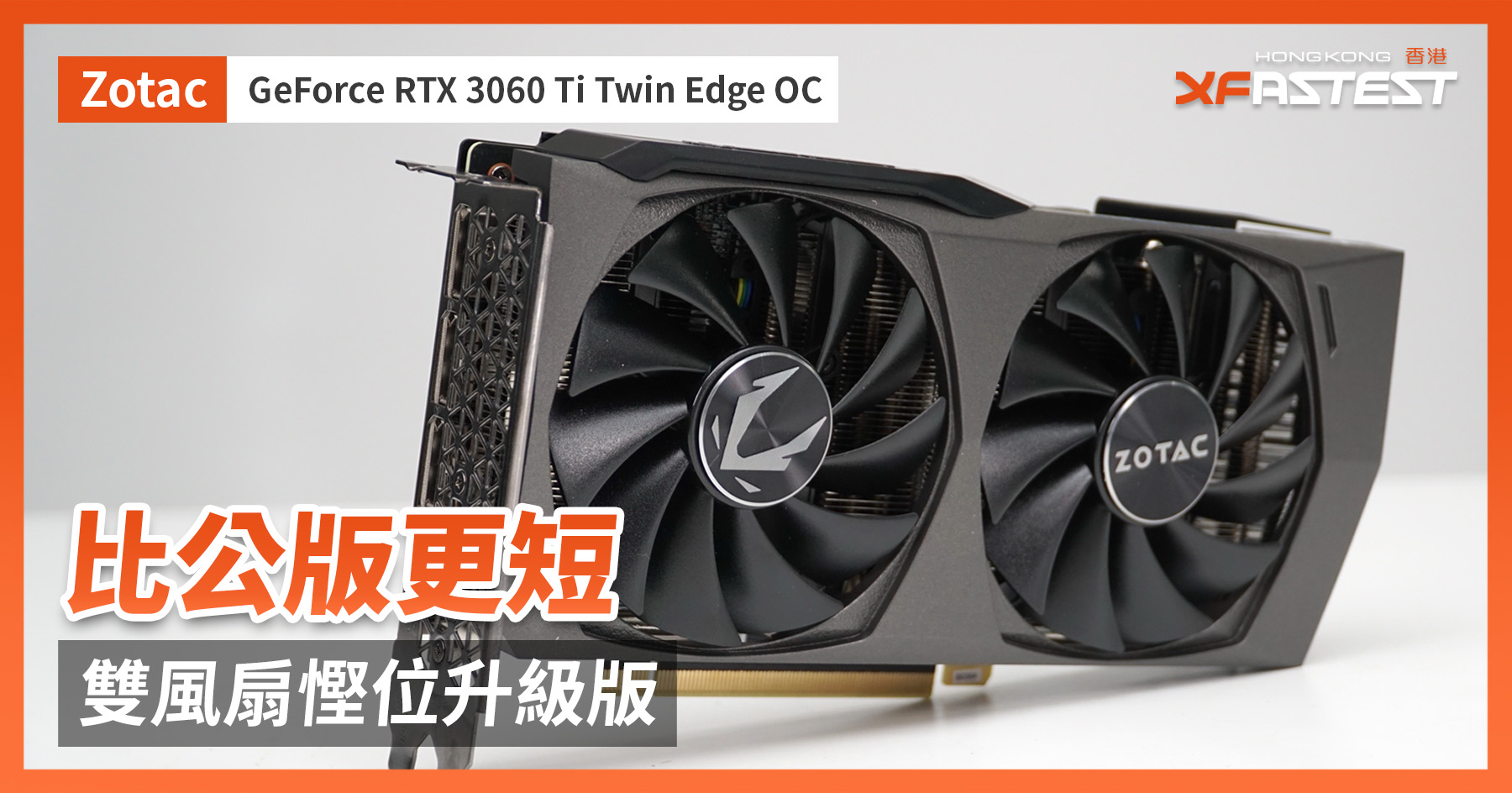 XF 開箱] 比公版更短雙風扇慳位升級版Zotac GeForce RTX 3060 Ti Twin