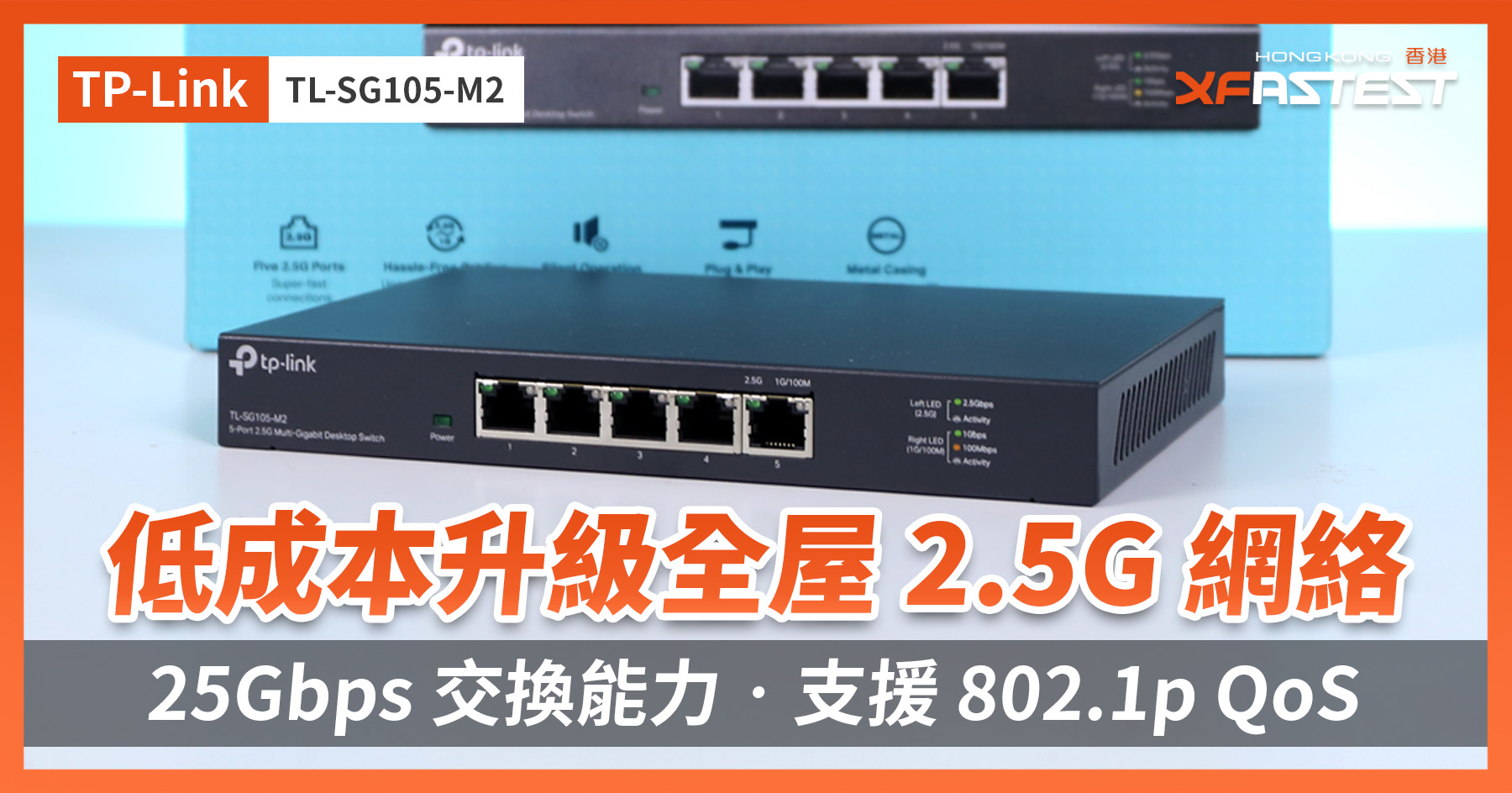 [XF 開箱] 低成本升級全屋 2.5G 網絡 25Gbps 交換能力‧支援 IEEE802.1p QoS TP-Link TL-SG105