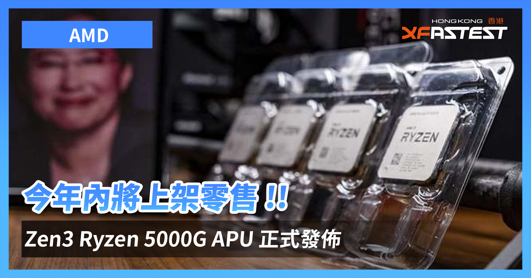 [情報] 今年內將上架零售 !! AMD Zen3 Ryzen 500