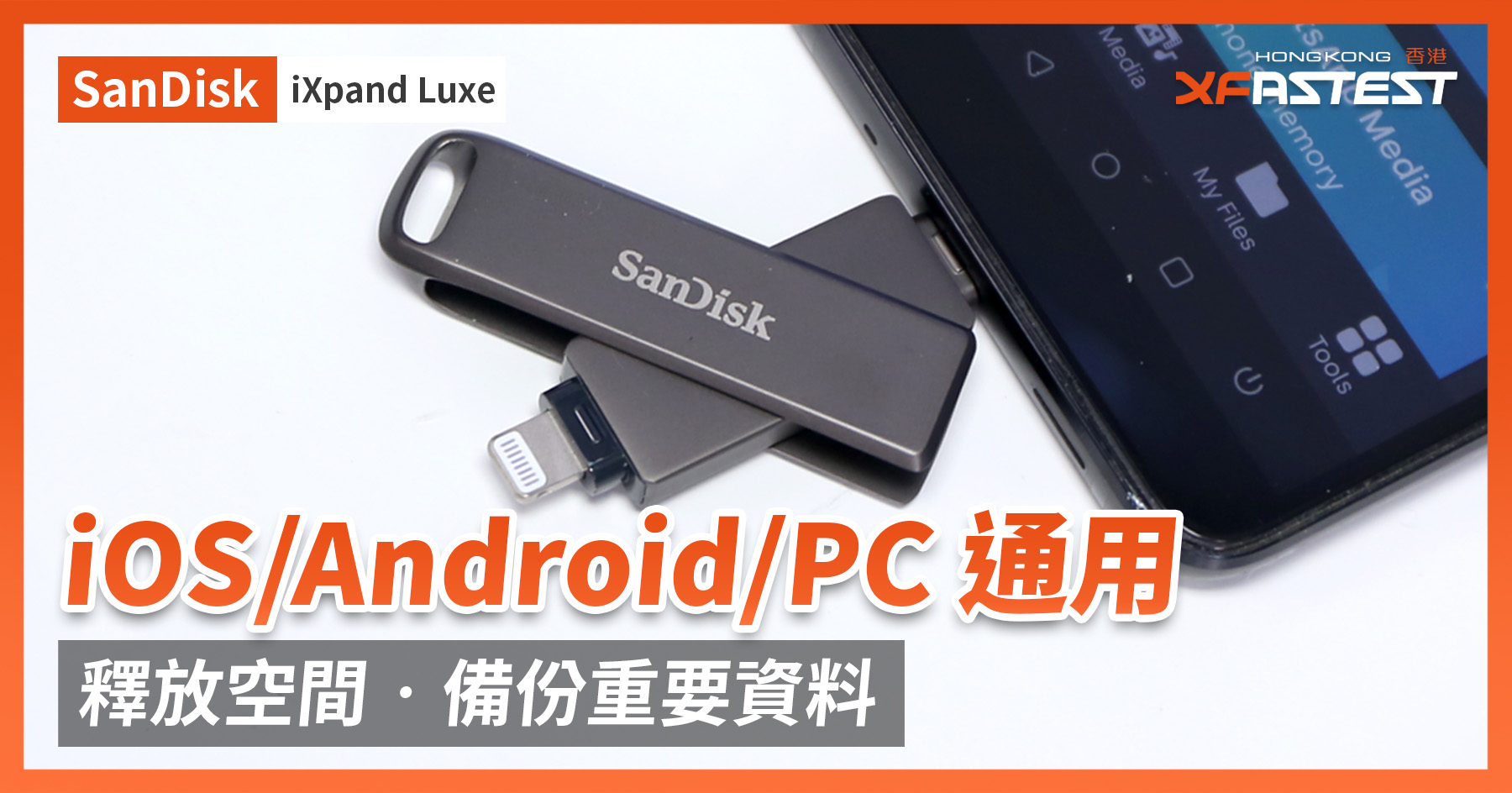 XF 開箱] iOS/Android/PC 即插即用釋放空間‧備份重要資料SanDisk iXpand Luxe - XFastest Hong  Kong