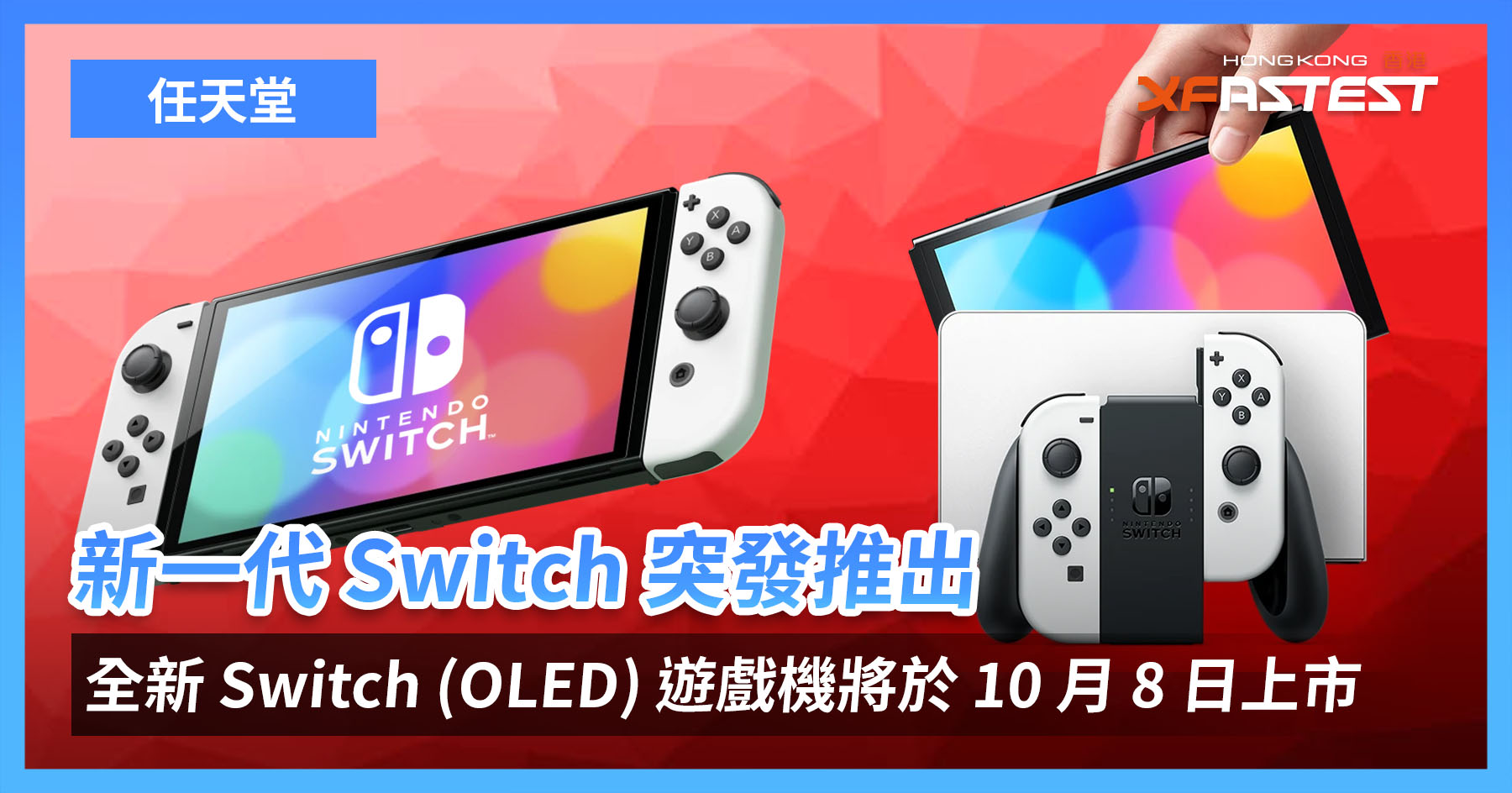 任天堂突發公佈新一代Nintendo Switch OLED 版，上市日期、售價已釋出