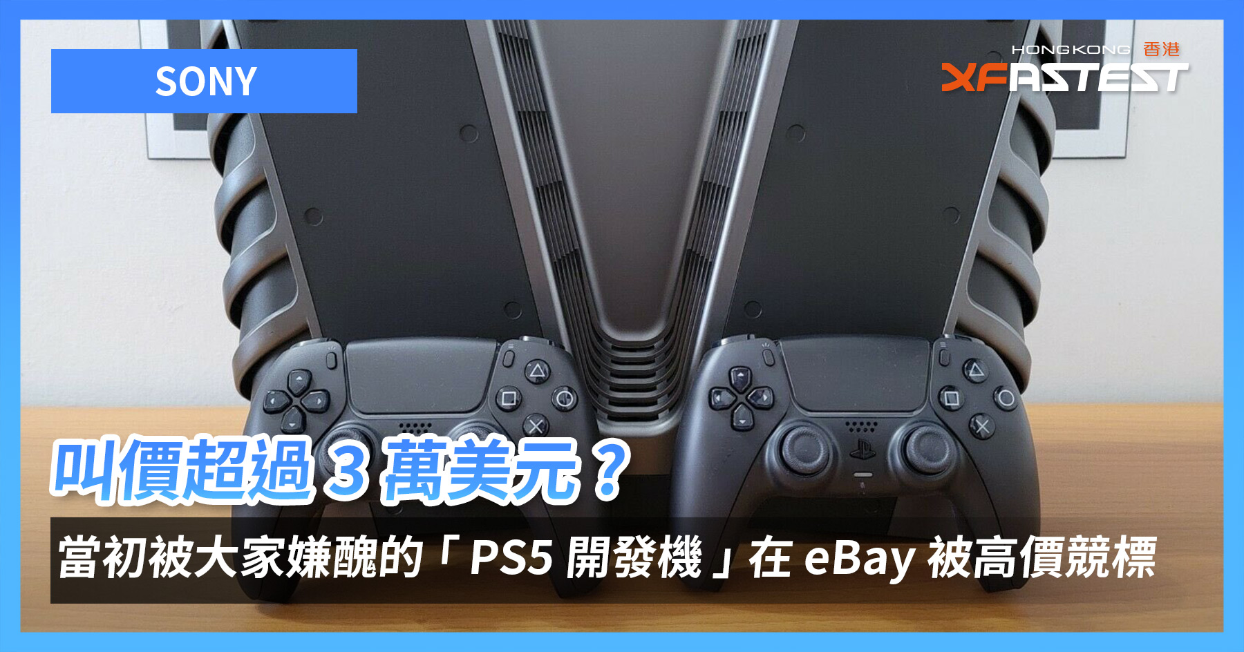 叫價超過3 萬美元? 當初被大家嫌醜的SONY PS5 開發機在eBay 被高價競標 