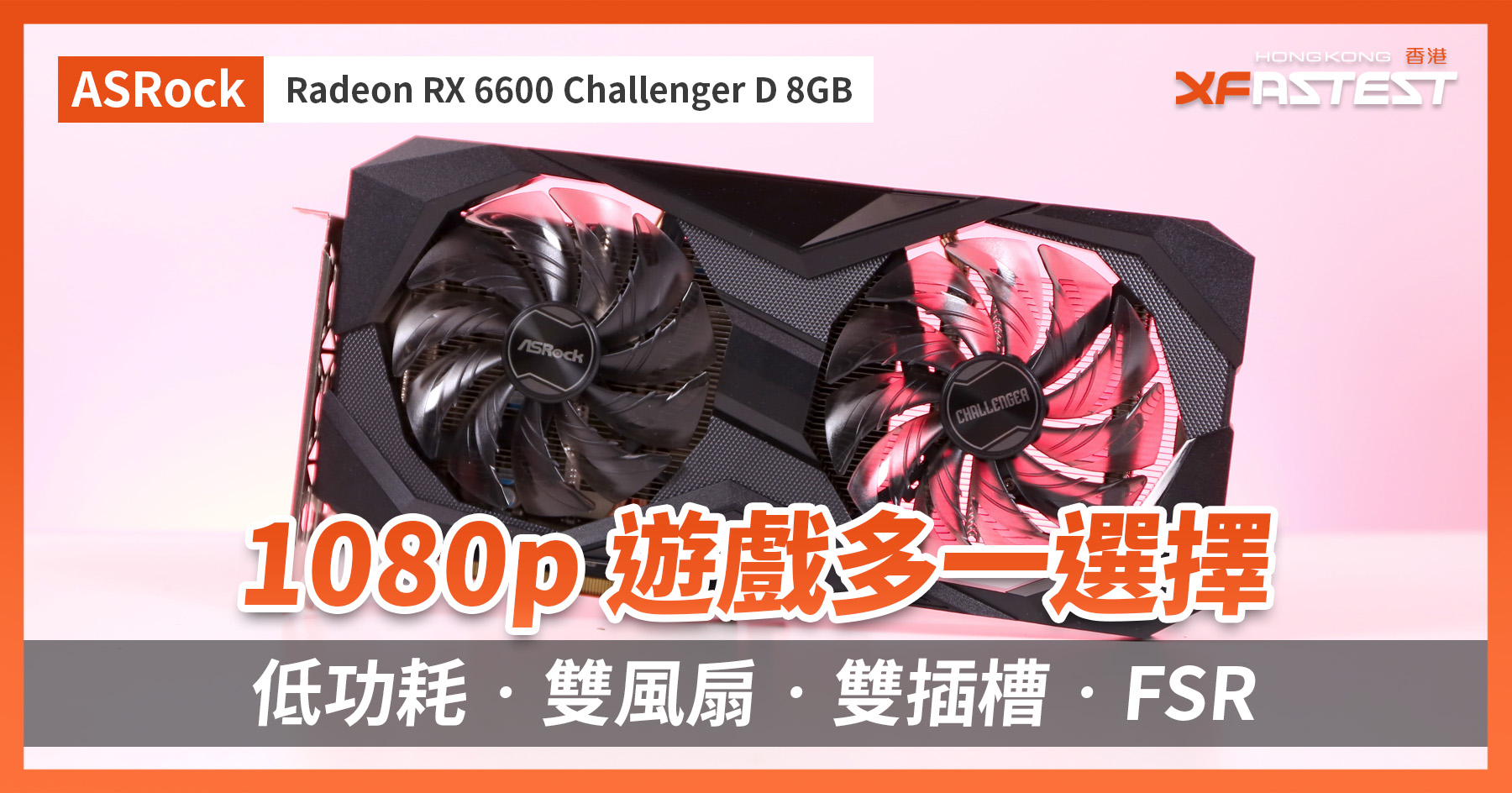 XF 開箱] 1080p 遊戲多一選擇低功耗‧雙風扇‧雙插槽‧FSR ASRock Radeon RX 6600 Challenger D 8GB -  XFastest Hong Kong