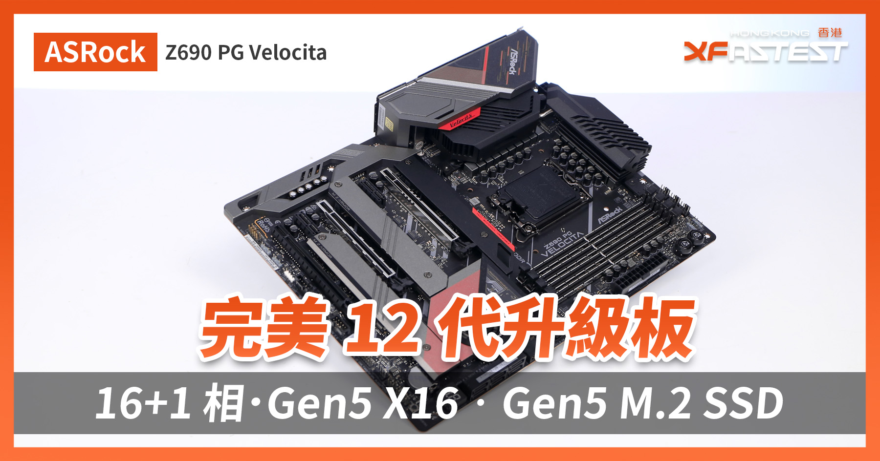 XF 開箱] 完美12 代升級板16+1 相．Gen5 X16‧Gen5 M.2 SSD ASRock Z690 