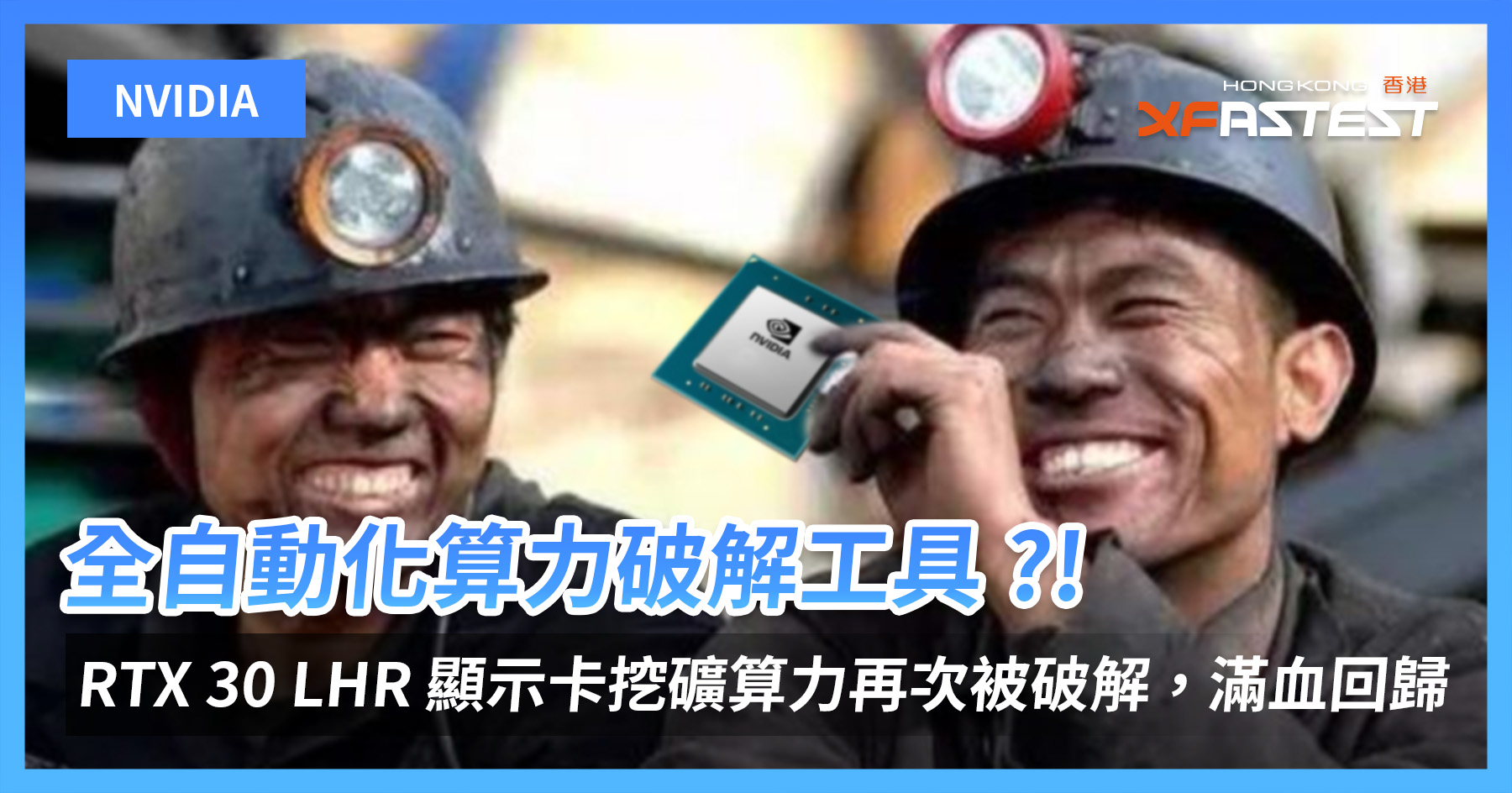 全自動化算力破解工具 ?! NVIDIA RTX 30 LHR 顯示卡挖礦算力再次被破解，滿血回歸 - XFastest Hong Kong