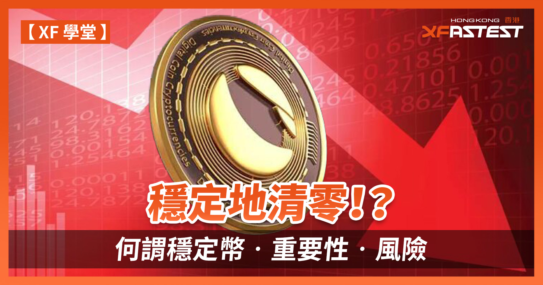 XF 學堂] 穩定地清零！？ 何謂穩定幣‧重要性‧風險- XFastest Hong Kong
