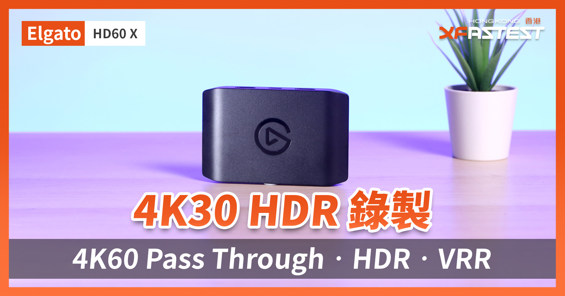 XF 開箱] 4K30 HDR 錄製4K60 Pass Through‧HDR‧VRR Elgato HD60 X