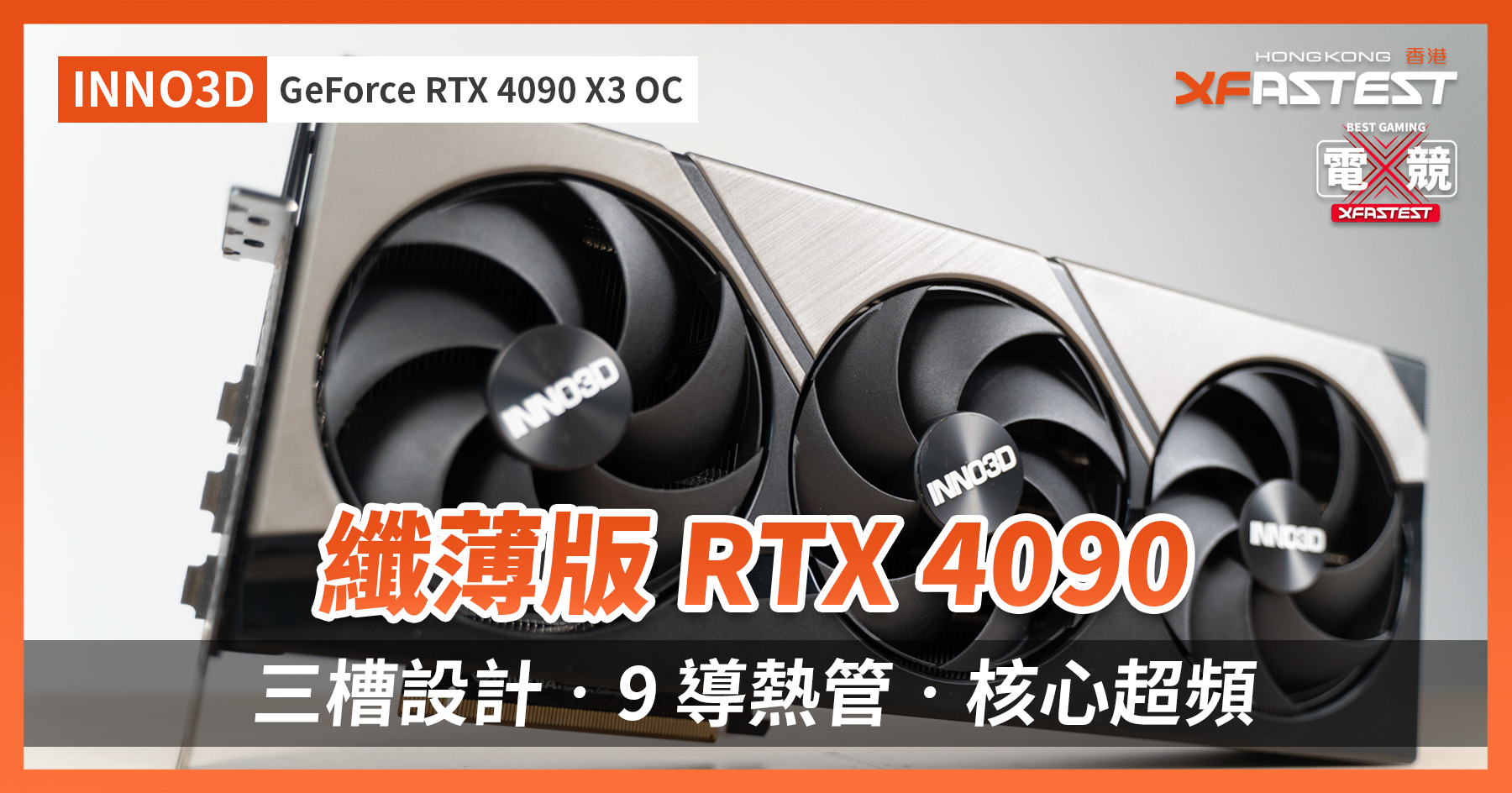 XF 開箱] 纖薄版RTX 4090 三槽設計‧9 導熱管‧核心超頻INNO3D GeForce 