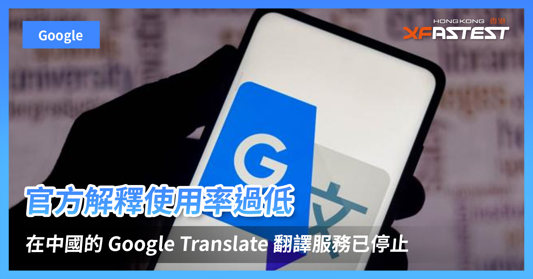 Google 已停止在中國的 Google Translate 翻譯服務 XFastest Hong Kong