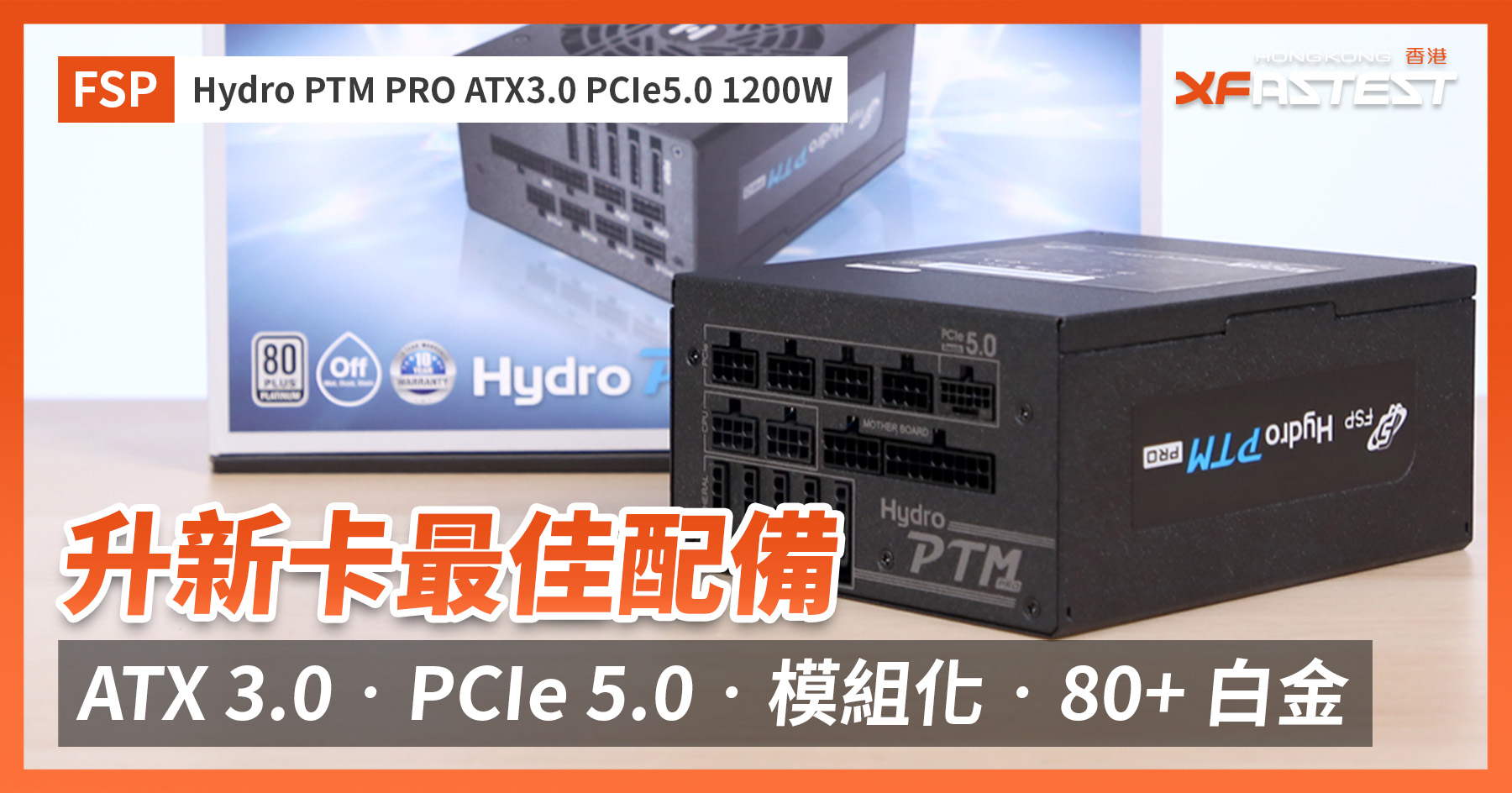 XF 開箱] 升新卡最佳配備ATX 3.0‧PCIe 5.0‧模組化‧80+ 白金FSP Hydro