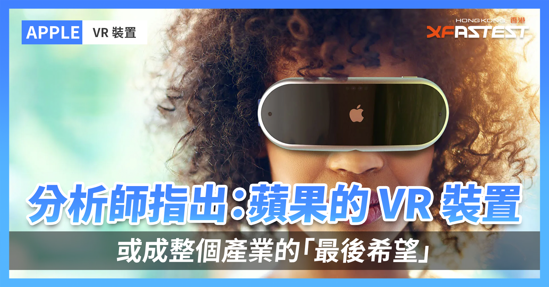 分析師指出：蘋果的VR 裝置或成整個產業的「最後希望」 - XFastest Hong Kong