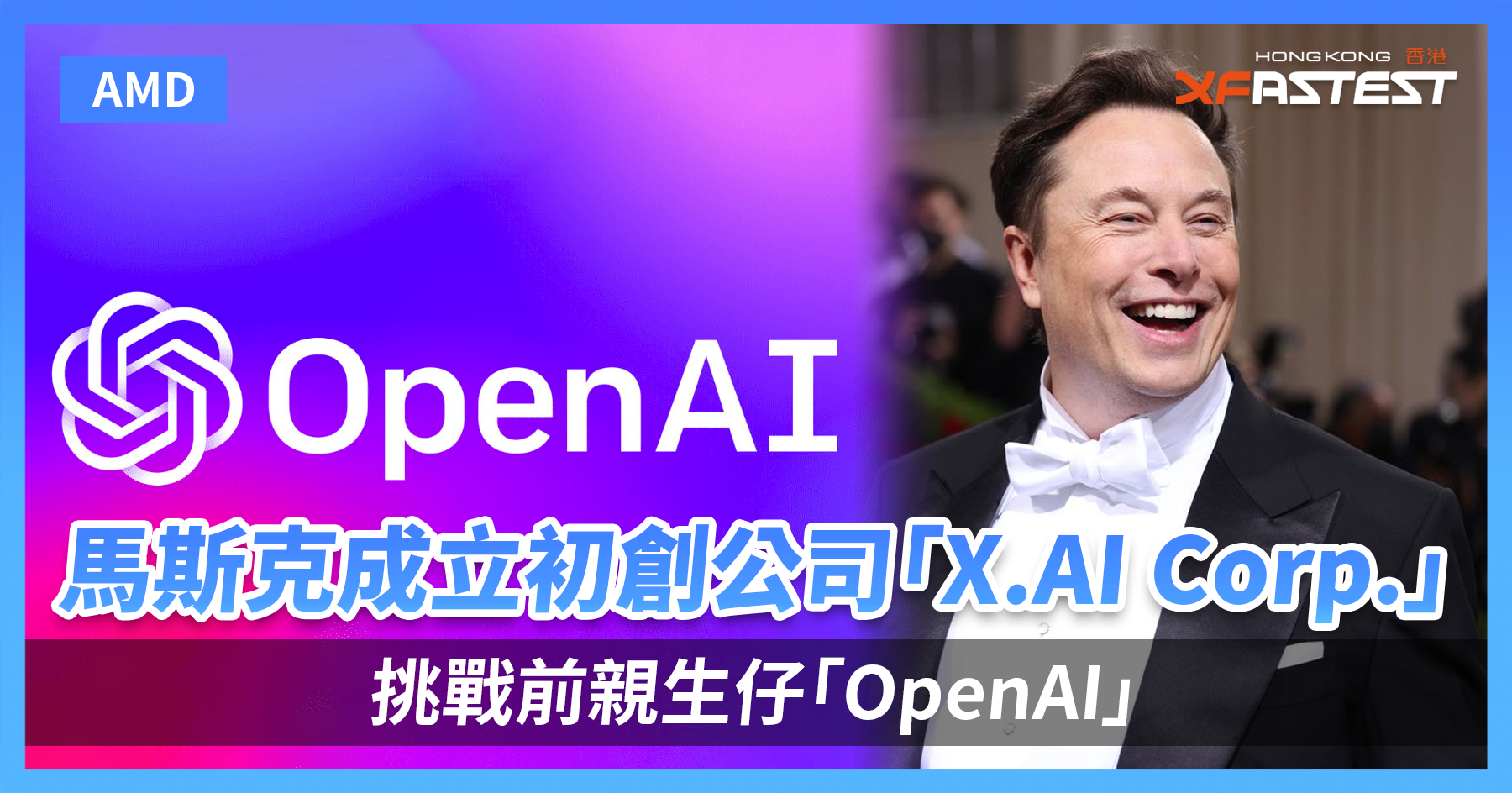 Elon Musk 成立初創公司「X.AI Corp.」挑戰前親生仔「OpenAI」 - XFastest Hong Kong
