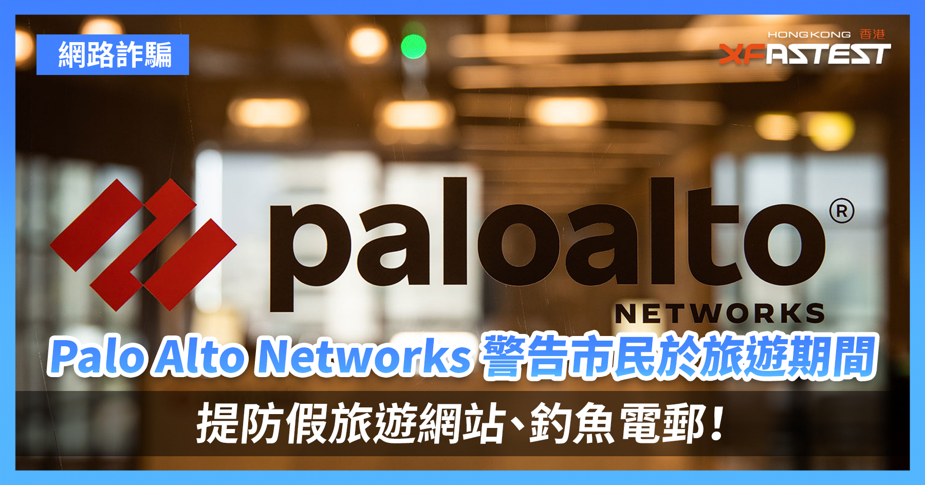 Palo Alto Networks 警告市民於旅遊期間提防假旅遊網站、釣魚電郵！ - XFastest Hong Kong