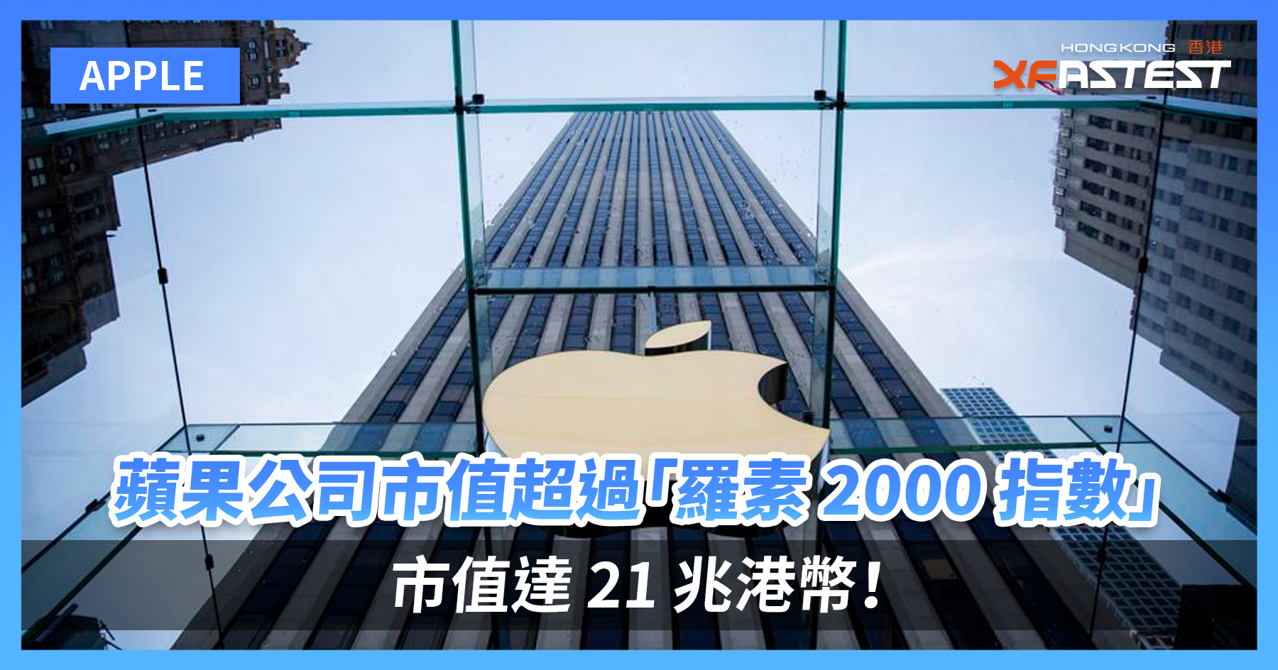 蘋果公司市值已經超過「羅素2000 指數」，市值達21 兆港幣！ - XFastest Hong Kong