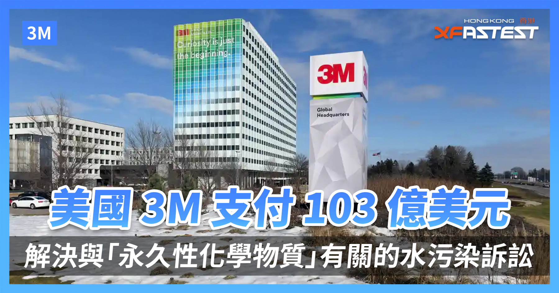 美國 3M 公司支付 103 億美元解決與「永久性化學物質」有關的水污染訴訟，成美國史上最大宗的飲用水賠償協議！ - XFastest ...