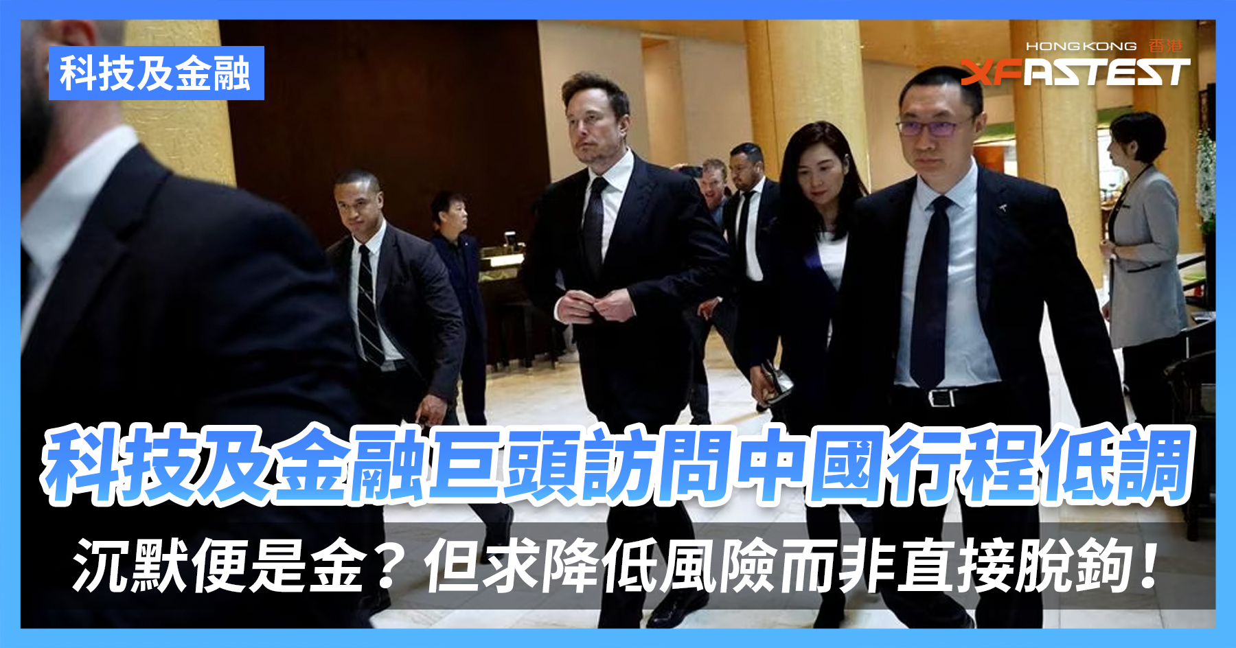 Elon Musk 等科技及金融巨頭訪問中國行程保持低調，沉默便是金？眾CEO 但求降低風險而非直接脫鉤！ - XFastest Hong Kong