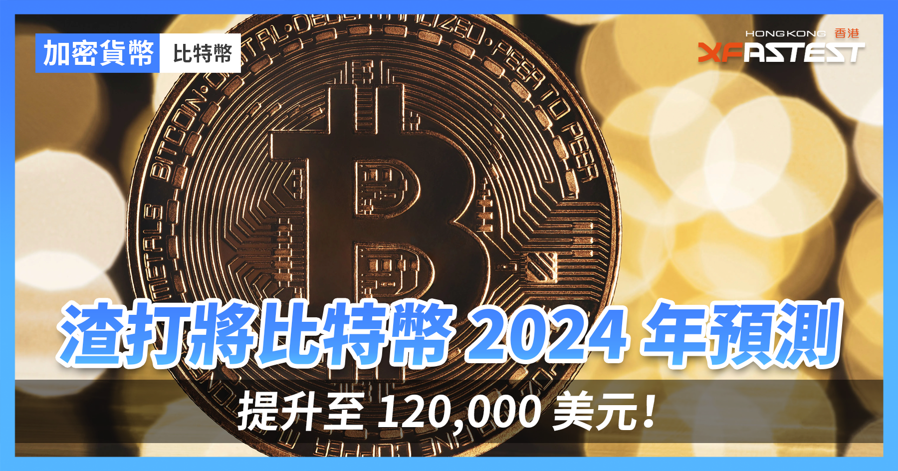 渣打銀行將比特幣2024 年預測提升至120,000 美元！ - XFastest Hong Kong