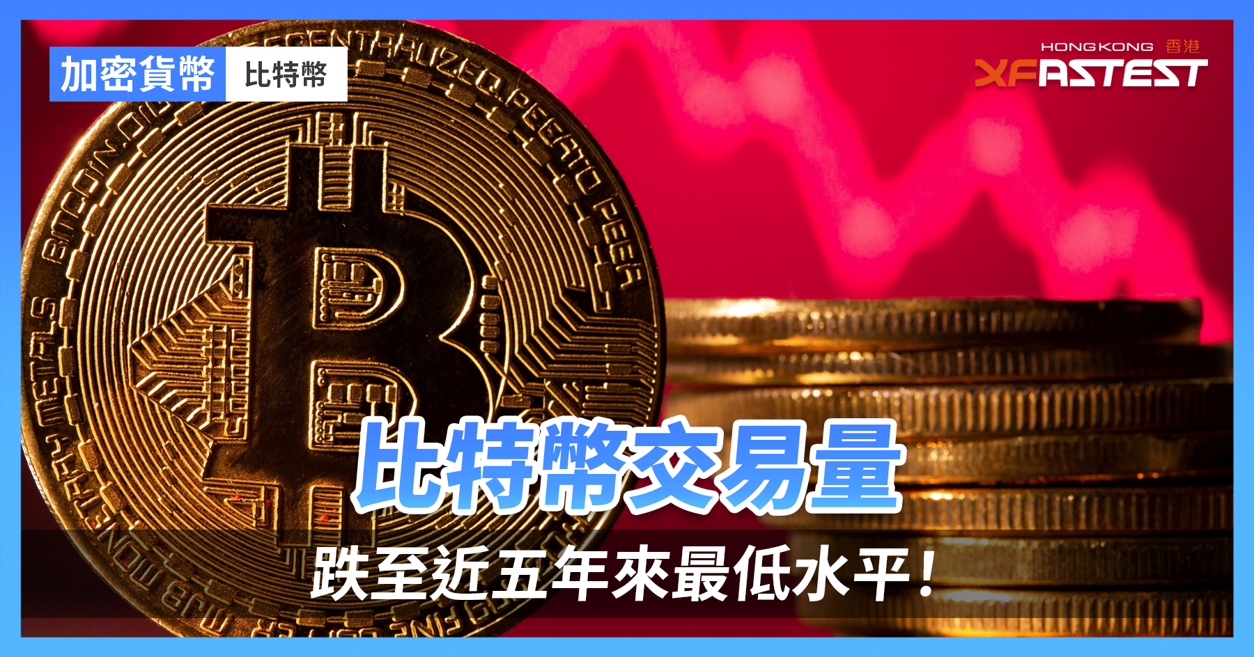 比特幣交易量跌至近五年來最低水平！ - XFastest Hong Kong