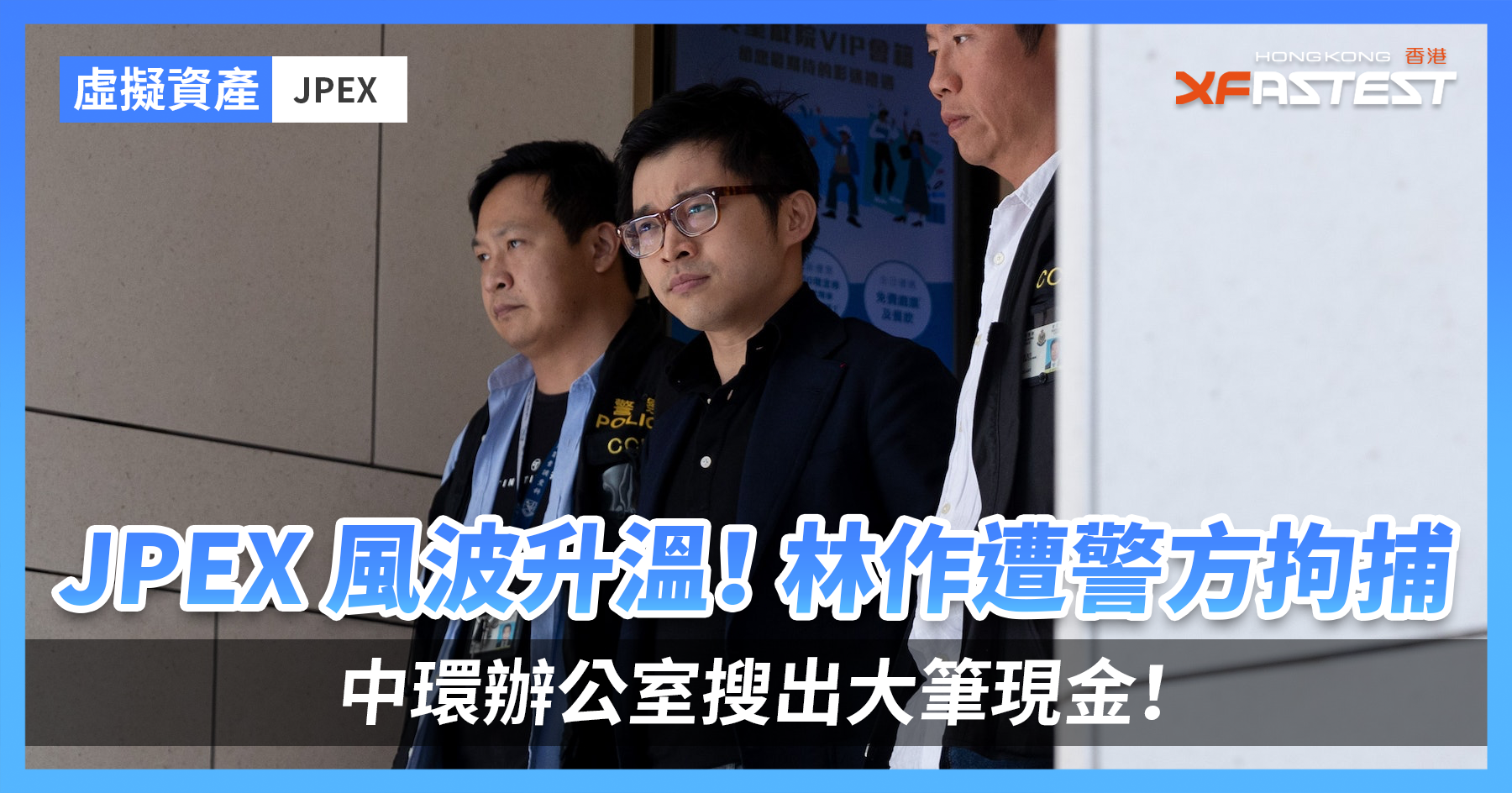 JPEX 風波升溫！林作遭警方拘捕，中環辦公室搜出大筆現金！ - XFastest Hong Kong