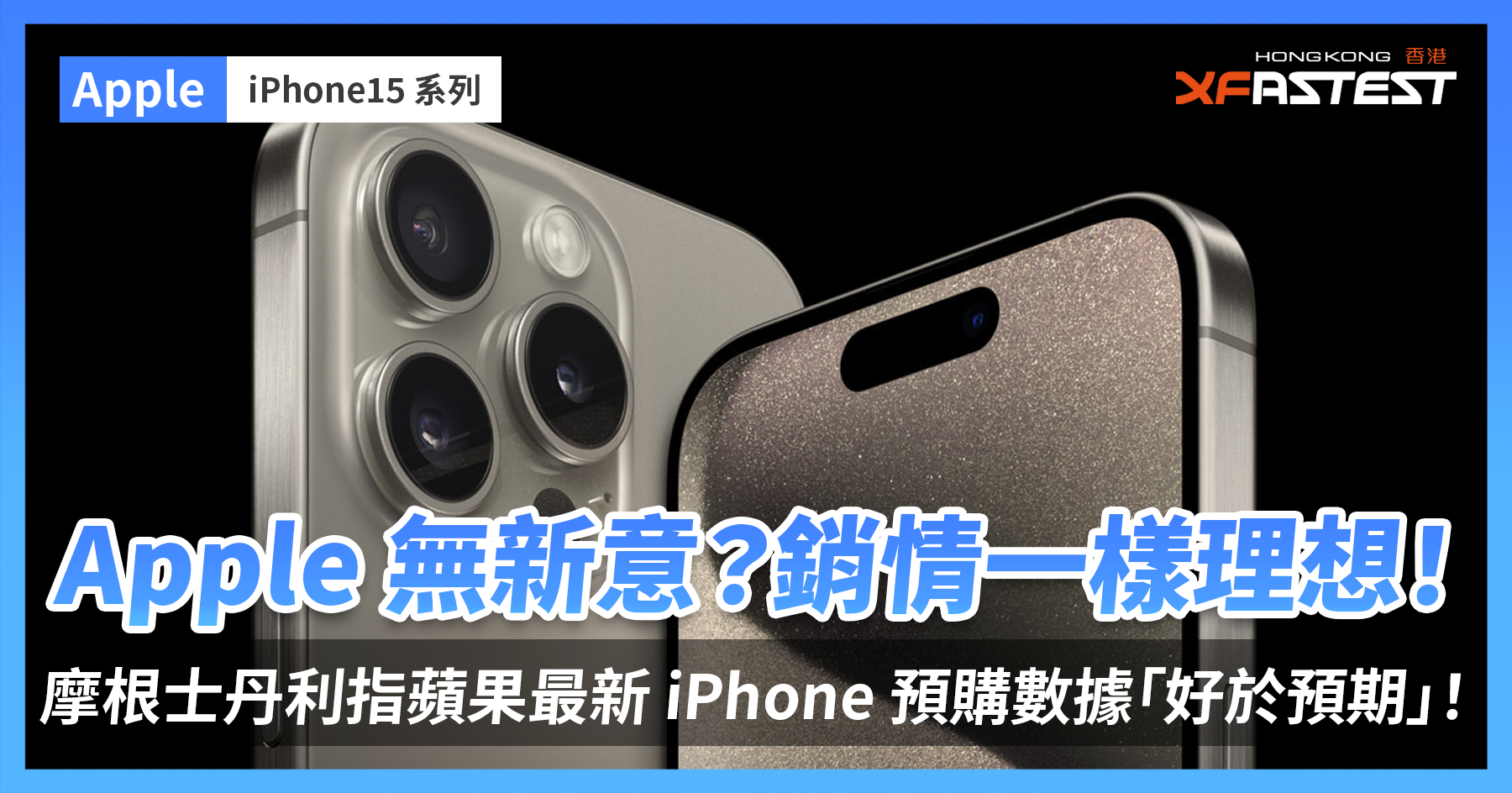 Apple 無新意？銷情一樣理想！摩根士丹利指蘋果最新 iPhone 預購數據「好於預期」！ - XFastest Hong Kong