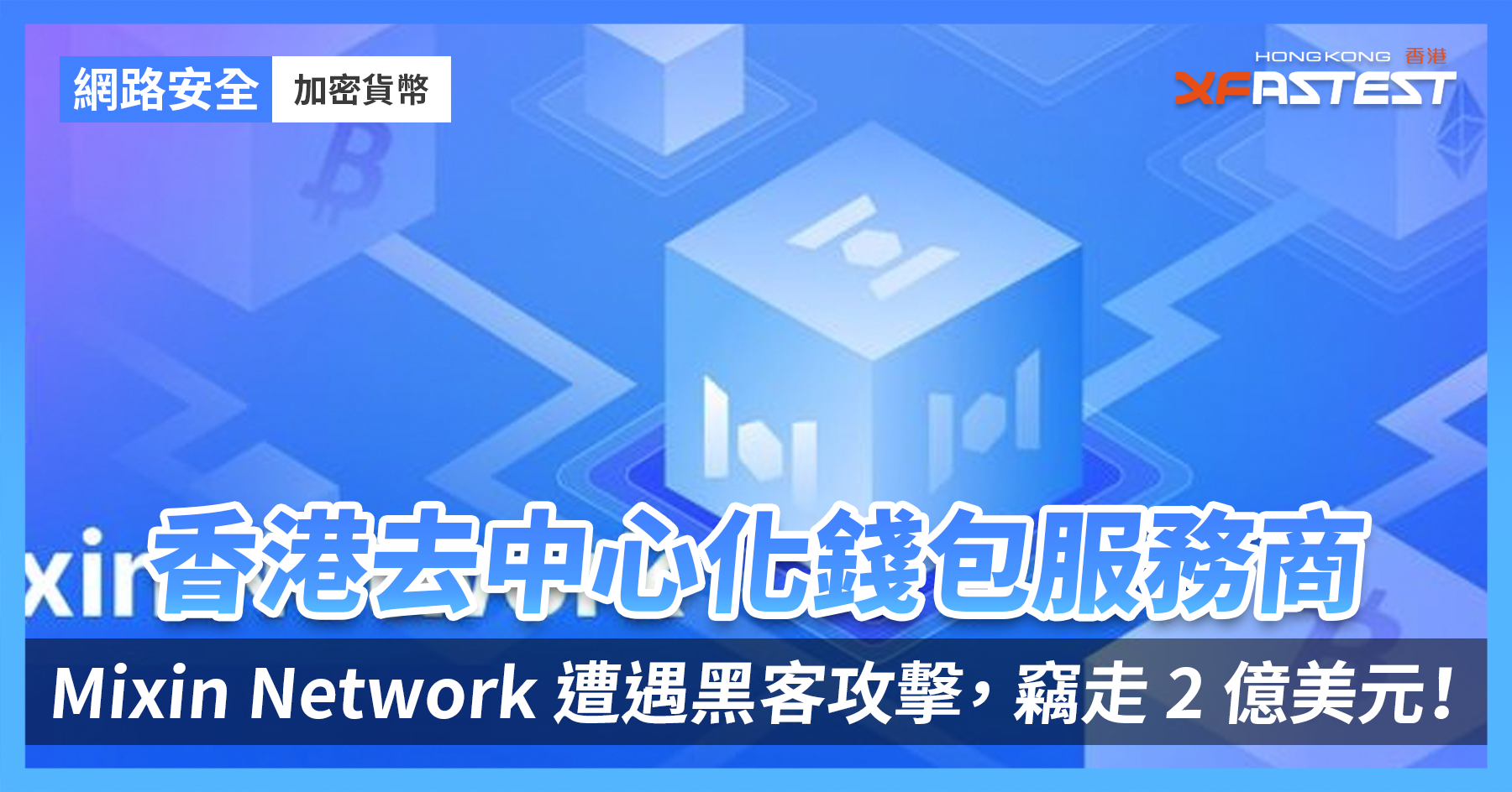香港去中心化錢包服務商Mixin Network 遭遇黑客攻擊， 竊走2 億美元！隨即停止出金！ - XFastest Hong Kong