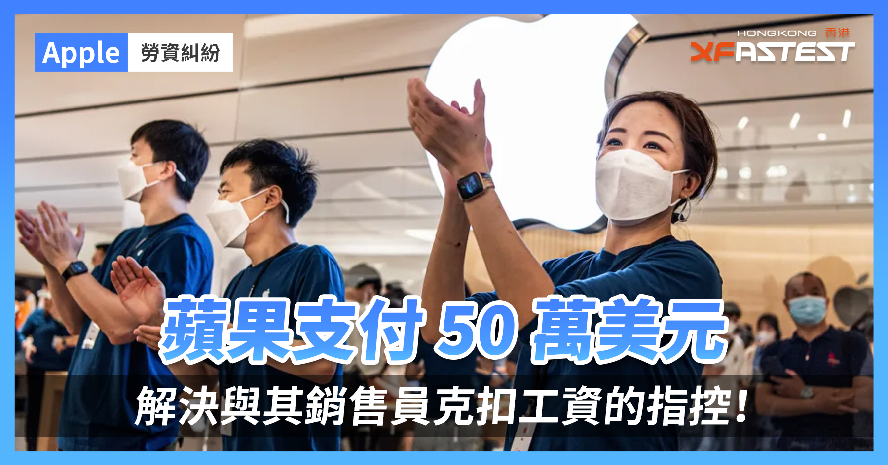蘋果支付50 萬美元解決與其銷售員克扣工資的指控！ - XFastest Hong Kong
