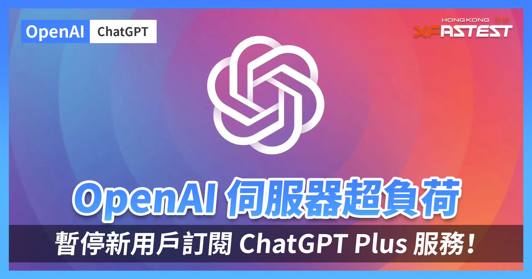 OpenAI 伺服器超負荷，暫停新用戶訂閱ChatGPT Plus 服務 ...
